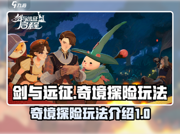 剑与远征💡奇境探险玩法超全攻略来啦！截图1