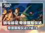 剑与远征💡奇境探险玩法超全攻略来啦！