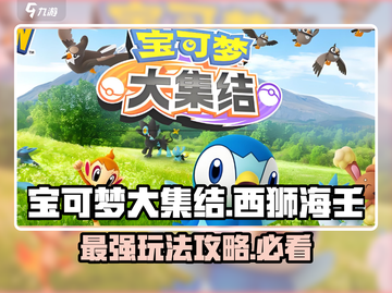 宝可梦大集结🔥西狮海壬玩法攻略大全！截图1