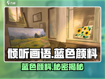 🎨《倾听画语》蓝色颜料速拿！截图1