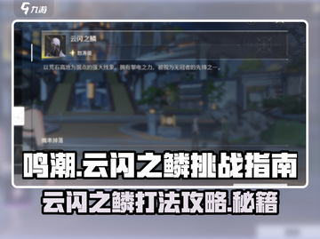 鸣潮🔥云闪之鳞打法攻略📍轻松获取秘籍！截图1