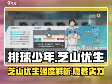 排球少年手游🔥芝山优生强度分析来啦！截图1
