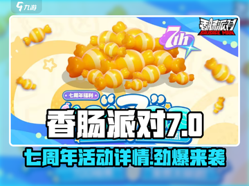 香肠派对🎉七周年活动来袭，详情曝光不容错过！截图1