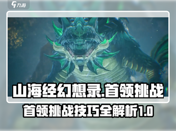 🔥《山海经幻想录》首领挑战全攻略🎉截图1