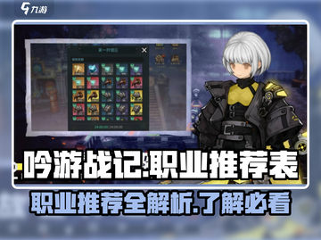 《吟游战记》🔥职业推荐与介绍来啦！新手必看✨截图1