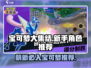 宝可梦大集结萌新必看！👇入手这些宝可梦就对了！