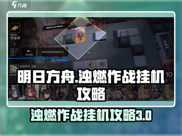 明日方舟🔥新赛季浊燃作战挂机攻略来了！截图1
