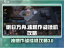 明日方舟🔥新赛季浊燃作战挂机攻略来了！