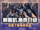 解限机全角色介绍🔥游戏党必看！✨