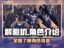 解限机全角色介绍🔥游戏党必看！✨