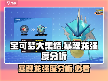 《宝可梦大集结》暴鲤龙🔥超强强度分析来啦！截图1