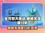 《宝可梦大集结》暴鲤龙🔥超强强度分析来啦！