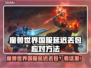 🎮魔兽世界国服延迟丢包？速看解决攻略！
