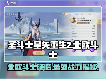 圣斗士星矢重生🔥北欧斗士最强揭秘💥截图1