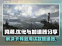 鸣潮卡顿？用这个加速器立马丝滑🔥🎮