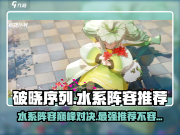 破晓序列🔥水系最强阵容分享💡游戏必备！截图1