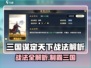 三国谋定天下🔥战法全解析！🎮