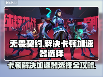 无畏契约卡顿？选对加速器秒解决！🔥🚀截图1