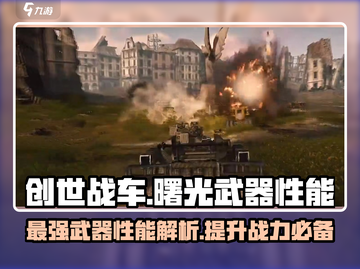创世战车：曙光武器🔥性能全面解析！新手必看🚀截图1