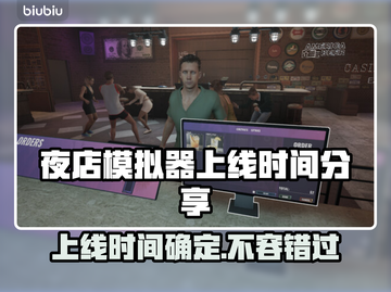 夜店模拟器上线时间🔥发售日期抢先看🎉截图1
