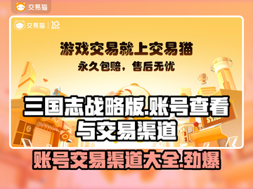 三国志战略版：账号交易渠道大曝光！🔥🚀截图1