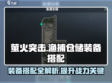 萤火突击渔捕仓储装备🔥超强搭配攻略来啦！截图1