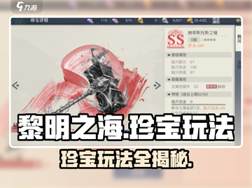 黎明之海🔥珍宝玩法大揭秘，必看攻略！💎截图1