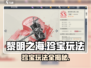 黎明之海🔥珍宝玩法大揭秘，必看攻略！💎