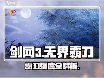 🔥剑网3无界霸刀强度爆表？💥截图1