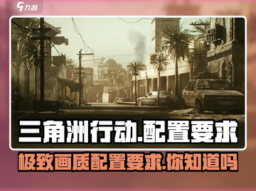 🔥三角洲行动手游配置要求大揭秘！💡截图1