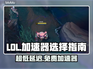 LOL加速器推荐💥免费超低延迟玩游戏更流畅🎉截图1