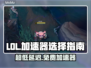 LOL加速器推荐💥免费超低延迟玩游戏更流畅🎉