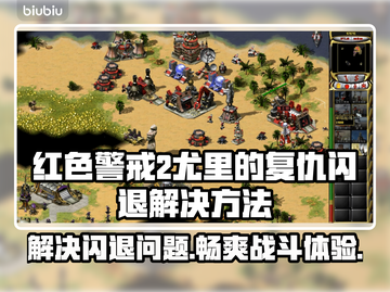 Win7玩尤里的复仇闪退？这个解决方法太绝了！💥🔥截图1