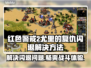Win7玩尤里的复仇闪退？这个解决方法太绝了！💥🔥