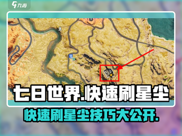 七日世界⚡快速刷星尘攻略，玩家必看！🔥截图1