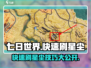 七日世界⚡快速刷星尘攻略，玩家必看！🔥