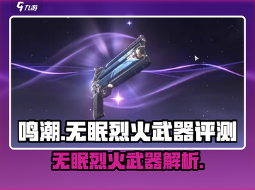 鸣潮🔥无眠烈火武器是几星？性能测评来了！截图1