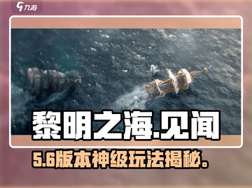 🌊《黎明之海》见闻全解锁！截图1