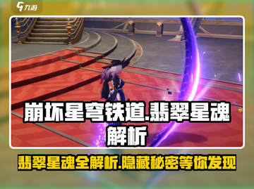 崩坏星穹铁道💎翡翠星魂全解析，玩家必看秘籍！截图1