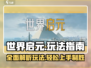 世界启元🔥超详细玩法指南，轻松上手制胜秘籍！🎮
