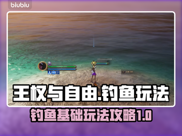 王权与自由🔥钓鱼玩法大揭秘！新手必看❗截图1