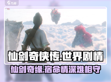 仙剑世界🔥剧情背景全揭秘，游戏迷必看！截图1