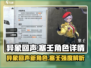 异象回声塞壬🔥游戏角色全面解析来了！