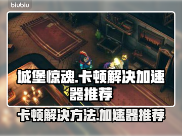 城堡惊魂卡顿🔥用这款加速器秒解决！截图1