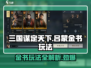 三国谋定天下吕蒙金书🔥玩法全揭秘！💡