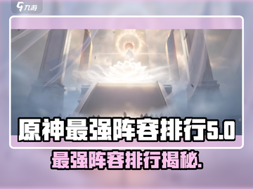 王者荣耀代号界最强阵容🔥排行揭秘！💥截图1