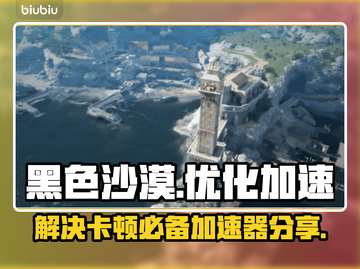 黑色沙漠卡顿🔥加速器下载秘籍💎截图1