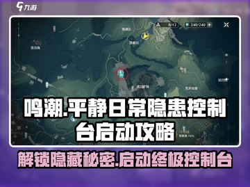 鸣潮🔥隐患控制台启动攻略来啦！快人一步解锁秘密✨截图1