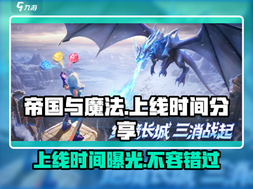 帝国与魔法💥上线时间终于曝光啦！🔥截图1