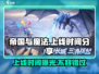 帝国与魔法💥上线时间终于曝光啦！🔥